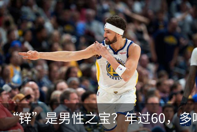 “锌”是男性之宝？年过60，多吃8种高锌菜，增强免疫，精力充沛