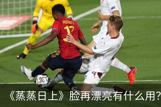 《蒸蒸日上》脸再漂亮有什么用？高叶脸太僵，被女配“秒杀了”！