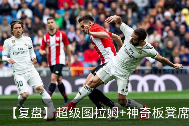 【复盘】超级图拉姆+神奇板凳席！国米：为什么总是我