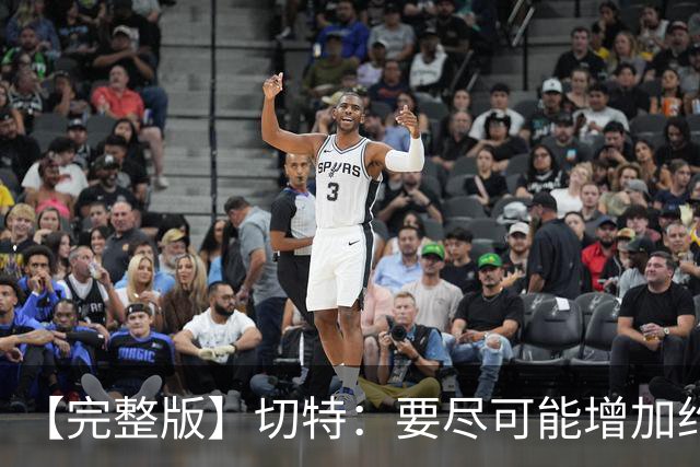 【完整版】切特：要尽可能增加约基奇进攻难度 防他需要球队努力