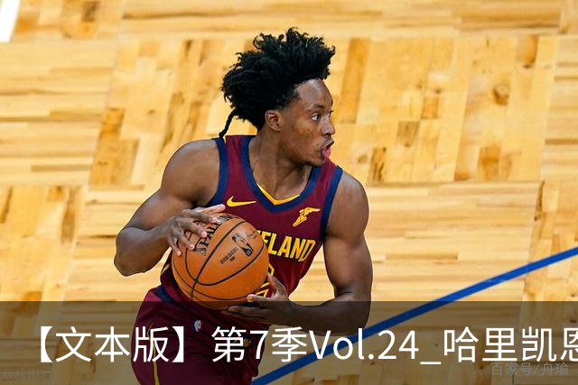 【文本版】第7季Vol.24 哈里凯恩苦吟成圣，赖斯狂风一脚称豪丨两杆老烟枪