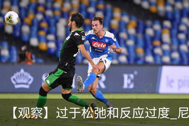【观察】过于松弛&反应过度 尼克斯马刺丢失自我