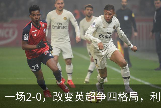 一场2-0，改变英超争四格局，利物浦超越切尔西，升到第4名
