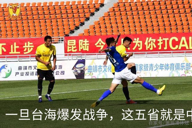 一旦台海爆发战争，这五省就是中国最硬后盾，排在第一的我没想到
