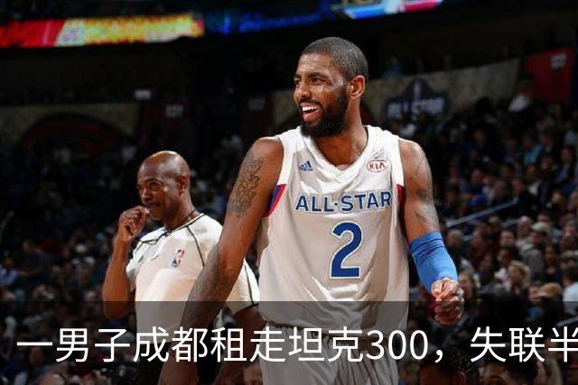 一男子成都租走坦克300，失联半年后GPS竟在境外上线，警方介入调查