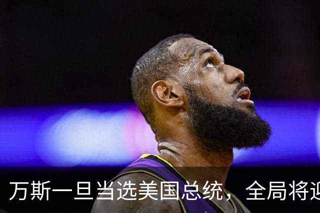 万斯一旦当选美国总统，全局将迎新变局，台湾问题或进入倒计时?