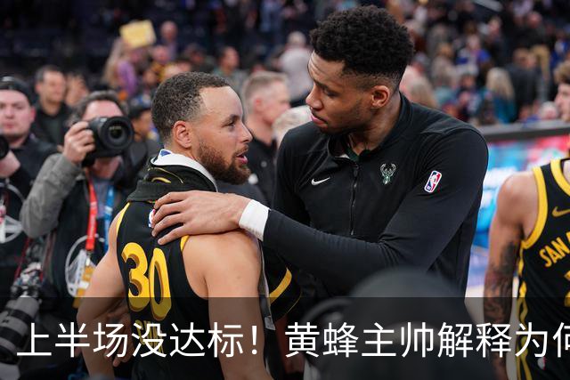 上半场没达标！黄蜂主帅解释为何下半场弃用里德