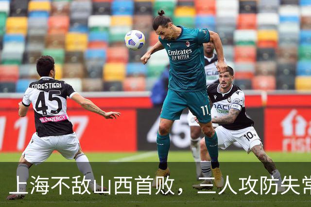 上海不敌山西首败，三人攻防失常被骂惨，外援水货问题瞒不住了