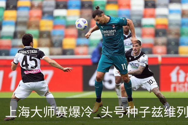 上海大师赛爆冷 头号种子兹维列夫无缘决赛