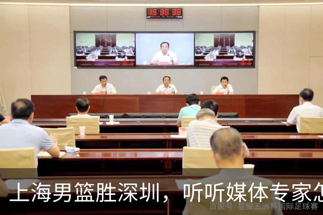 上海男篮胜深圳，听听媒体专家怎么说！上海打的又快又乱 拉塞尔