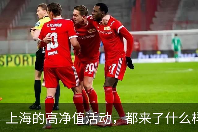 上海的高净值活动，都来了什么样的男生？