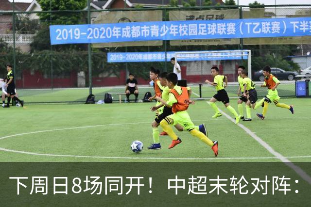 下周日8场同开！中超末轮对阵：蓉城客战泰山生死战 英博vs津门虎