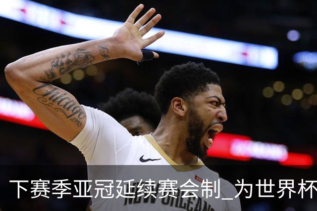 下赛季亚冠延续赛会制 为世界杯让路10月结束