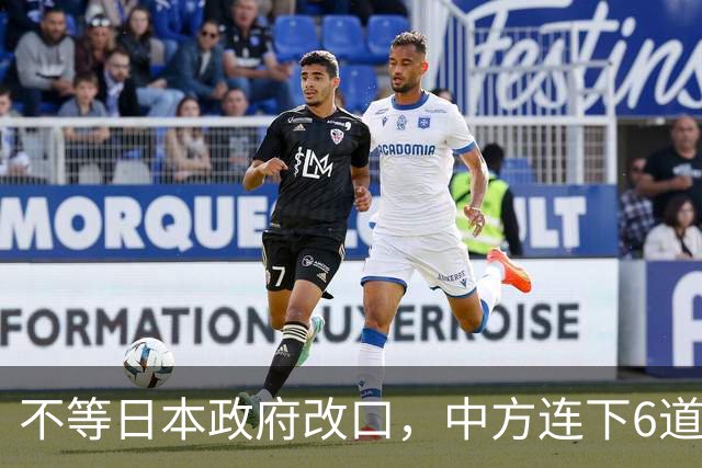 不等日本政府改口，中方连下6道封海令，金灿荣：或在做最坏准备