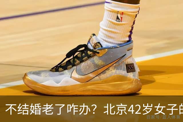 不结婚老了咋办？北京42岁女子的答案，让全网沉默