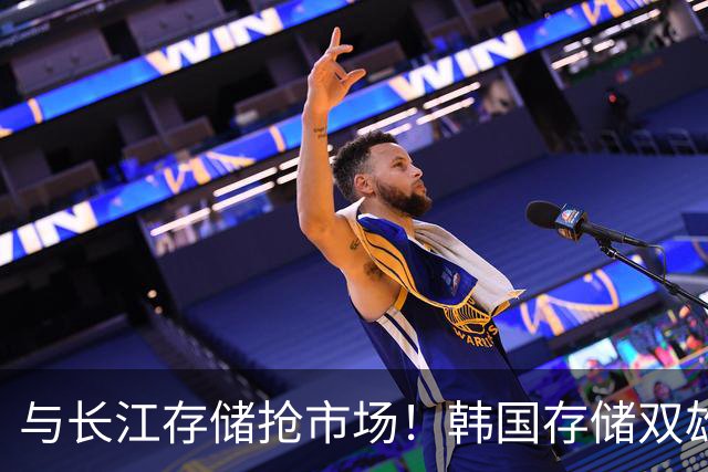 与长江存储抢市场！韩国存储双雄紧急扩产！