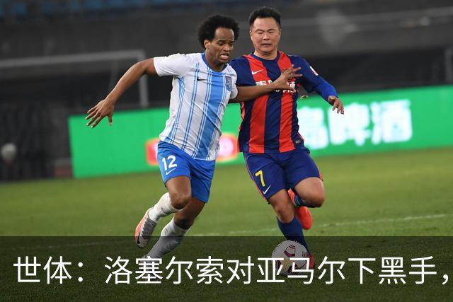 世体：洛塞尔索对亚马尔下黑手，却未受到任何处罚