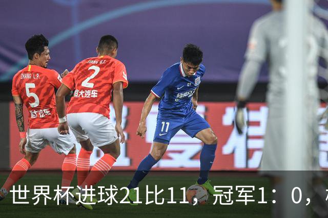 世界杯进球21比11，冠军1：0，梅罗的世界杯差距只有10球？
