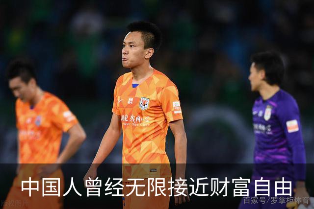 中国人曾经无限接近财富自由