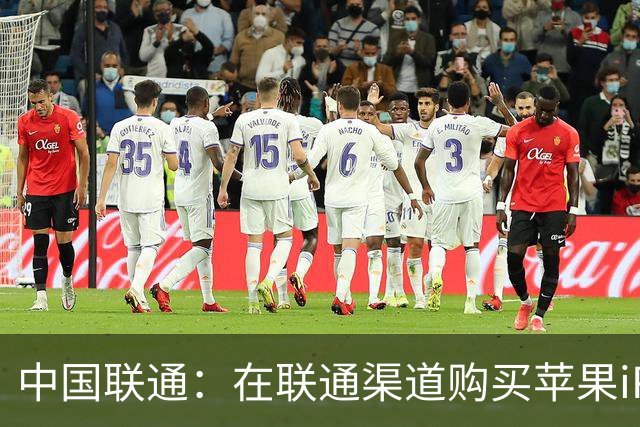 中国联通：在联通渠道购买苹果iPhone Duo并开通eSIM可权益五选一