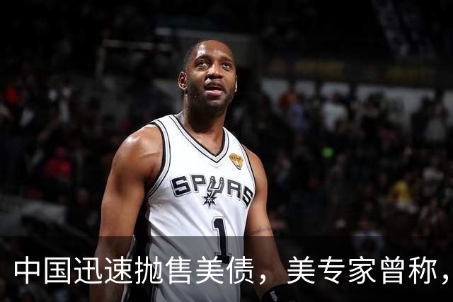中国迅速抛售美债，美专家曾称，中国用新抛售方式，根本无法干预