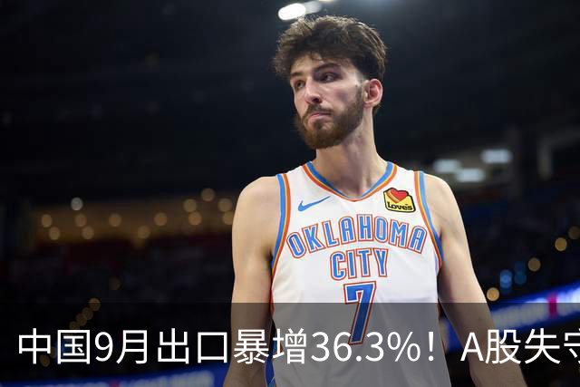 中国9月出口暴增36.3%！A股失守3800点，盘中利空亚太股市跳水