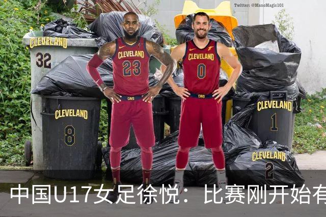 中国U17女足徐悦：比赛刚开始有点紧张，但进球后放松了很多