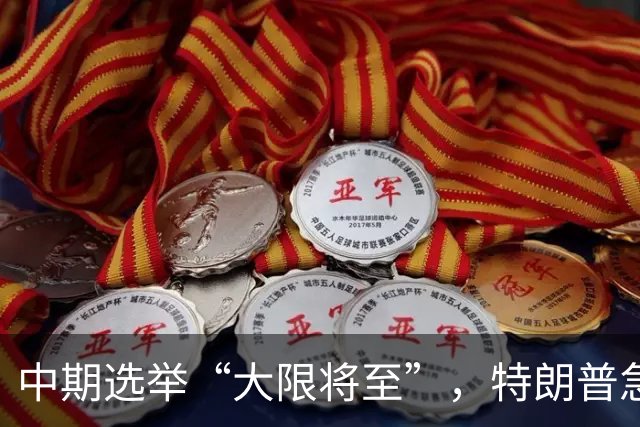 中期选举“大限将至”，特朗普急求俄罗斯：奉上乌克兰小命一条