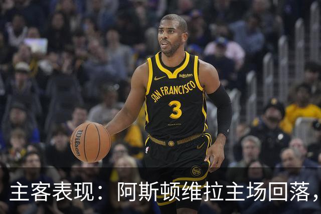 主客表现：阿斯顿维拉主场回落，曼城客场四连胜