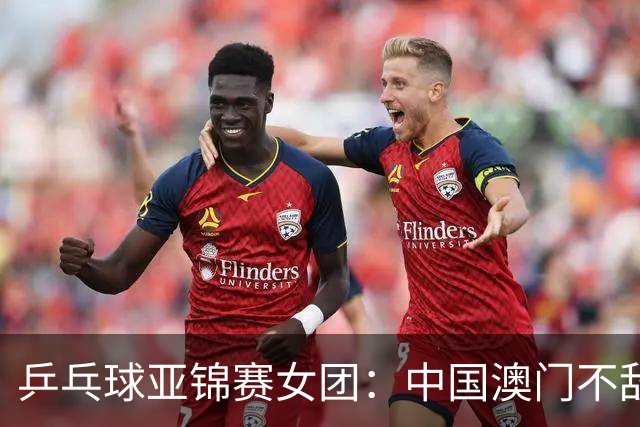 乒乓球亚锦赛女团：中国澳门不敌乌兹别克斯坦-国际在线