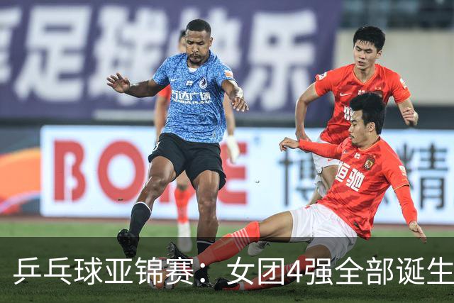 乒乓球亚锦赛：女团4强全部诞生！国乒对决韩国，日本队迎战强敌