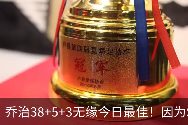 乔治38+5+3无缘今日最佳！因为SGA轰32+5+4，一战打爆文班亚马