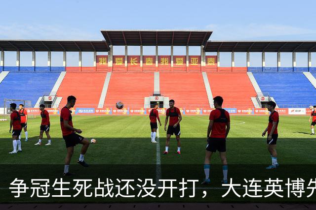 争冠生死战还没开打，大连英博先迎来一个坏消息，取胜成都蓉城悬了