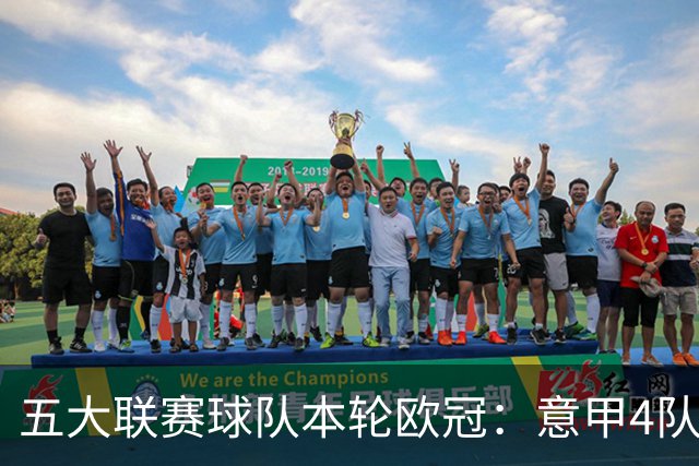 五大联赛球队本轮欧冠：意甲4队全胜，英超3胜1平1负，西甲5队2胜