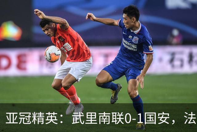 亚冠精英：武里南联0-1国安，法比奥冲顶绝杀，侯森救险