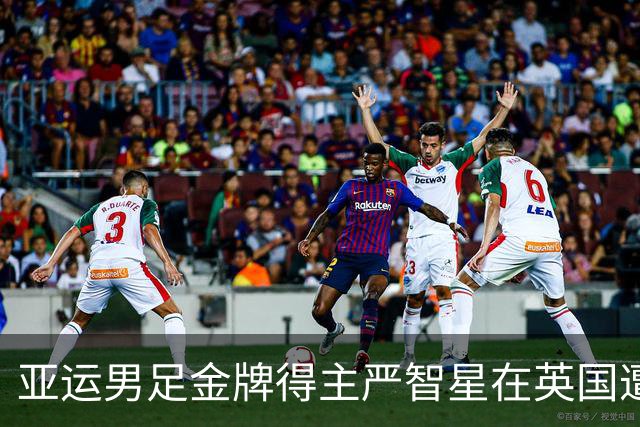 亚运男足金牌得主严智星在英国遭遇种族歧视，涉案51岁男子被捕