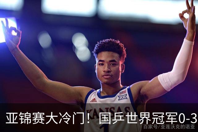 亚锦赛大冷门！国乒世界冠军0-3惨败，对手此前打张本智和11-0