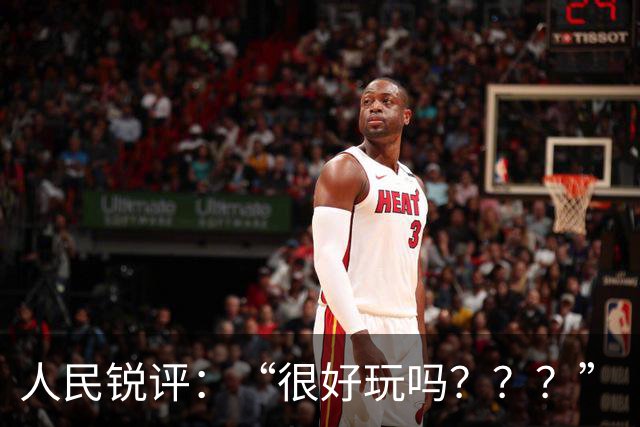 人民锐评：“很好玩吗？？？”
