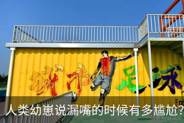 人类幼崽说漏嘴的时候有多尴尬？网友：无地自容！