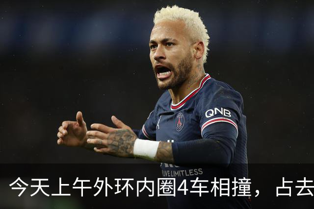 今天上午外环内圈4车相撞，占去所有车道