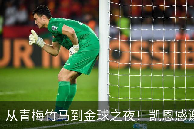 从青梅竹马到金球之夜！凯恩感谢妻子：你牺牲自己帮助我实现梦想