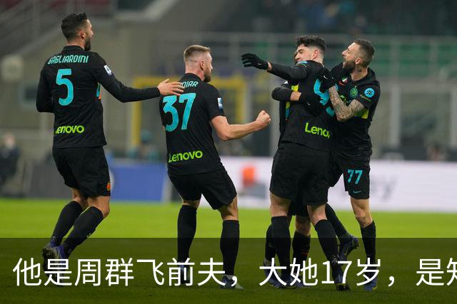 他是周群飞前夫，大她17岁，是知名企业家，亲手把她托举到新高度