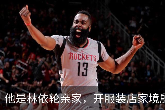 他是林依轮亲家，开服装店家境殷实，是法国出生的第二代温州华人