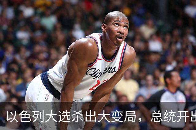 以色列大选杀出大变局，总统开出赦免条件，内塔尼亚胡陷入两难