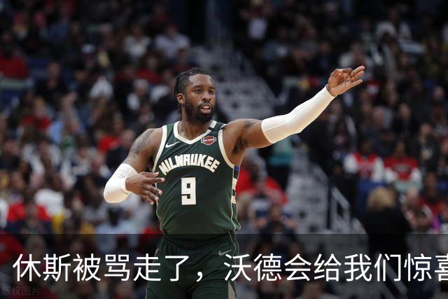 休斯被骂走了，沃德会给我们惊喜吗？
