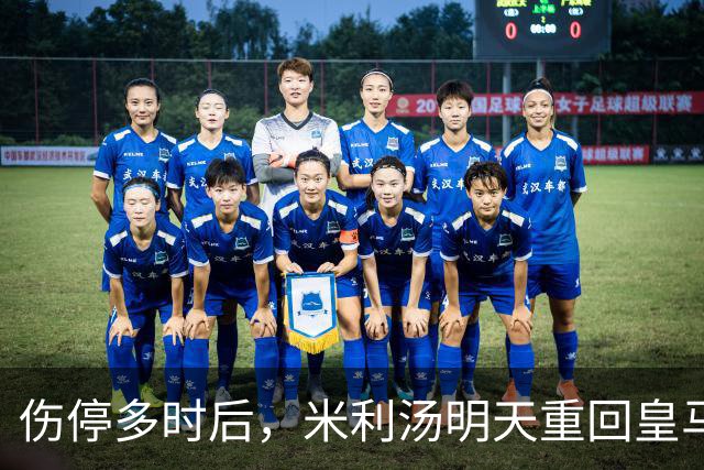 伤停多时后，米利汤明天重回皇马大名单