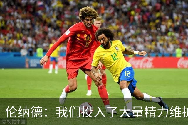 伦纳德：我们投入了大量精力维护伦纳德健康水平 小卡非常有想法