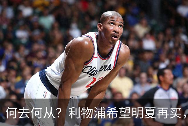 何去何从？利物浦希望明夏再买，而斯科特想冬窗就走