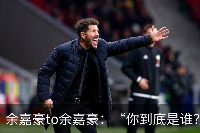 余嘉豪to余嘉豪：“你到底是谁？”