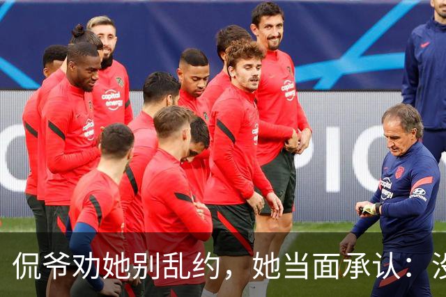 侃爷劝她别乱约，她当面承认：没听